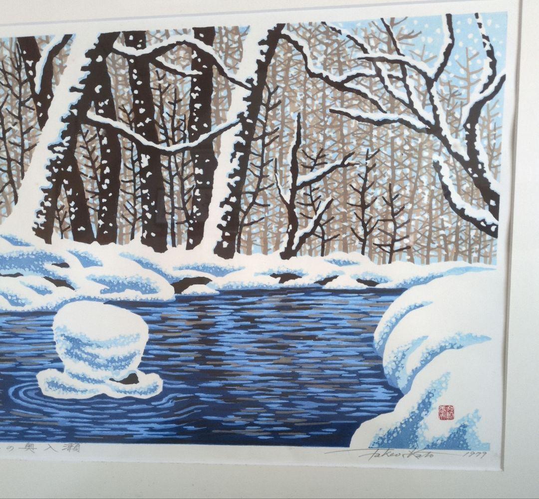 加藤武夫　木版画　冬の奥入瀬　1979年　額装あり　外箱なし