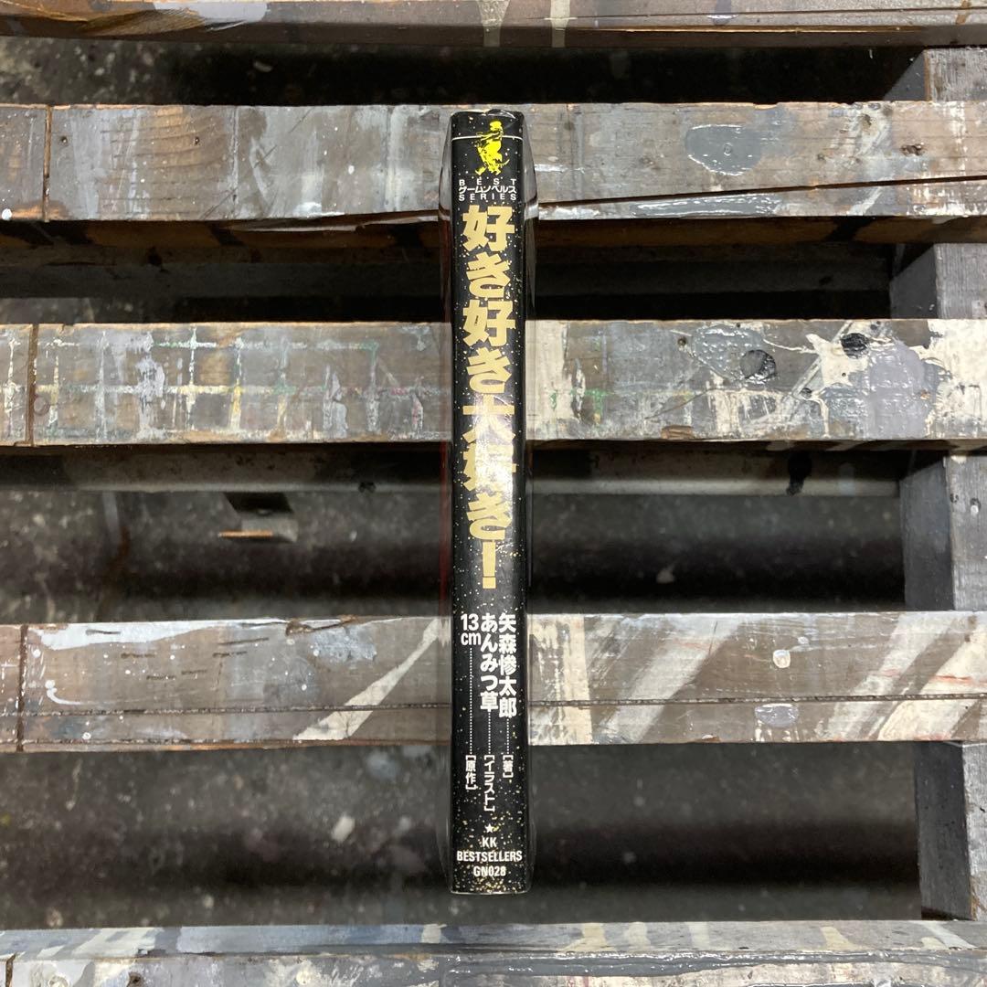 好き好き大好き！ 矢森 惨太郎 13cm