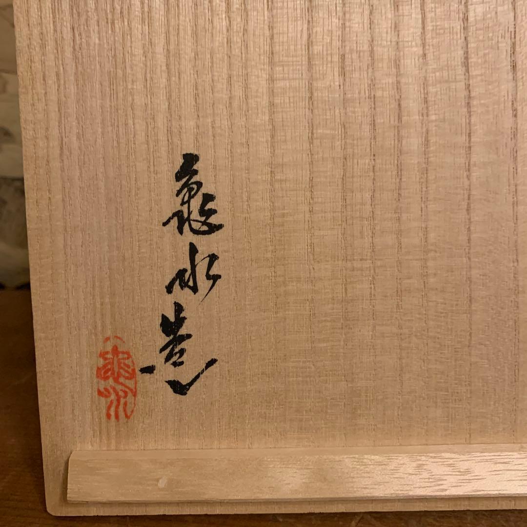 村田亀水   牙白瓷  瓶 美品    243