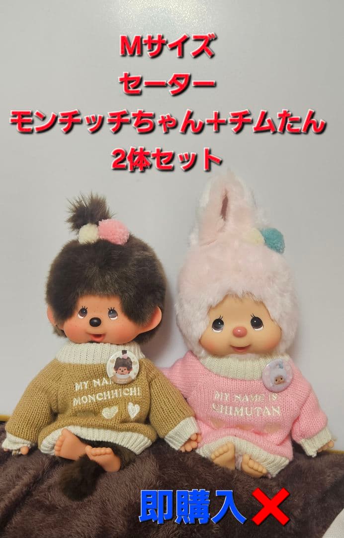 セーターモンチッチちゃんとセーターチムたん 2体セット Mサイズ
