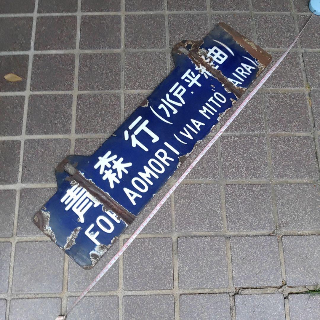 【鉄道サボ 行先板】（表）上野行（平・水戸経由）（裏）青森行（水戸・平経由）