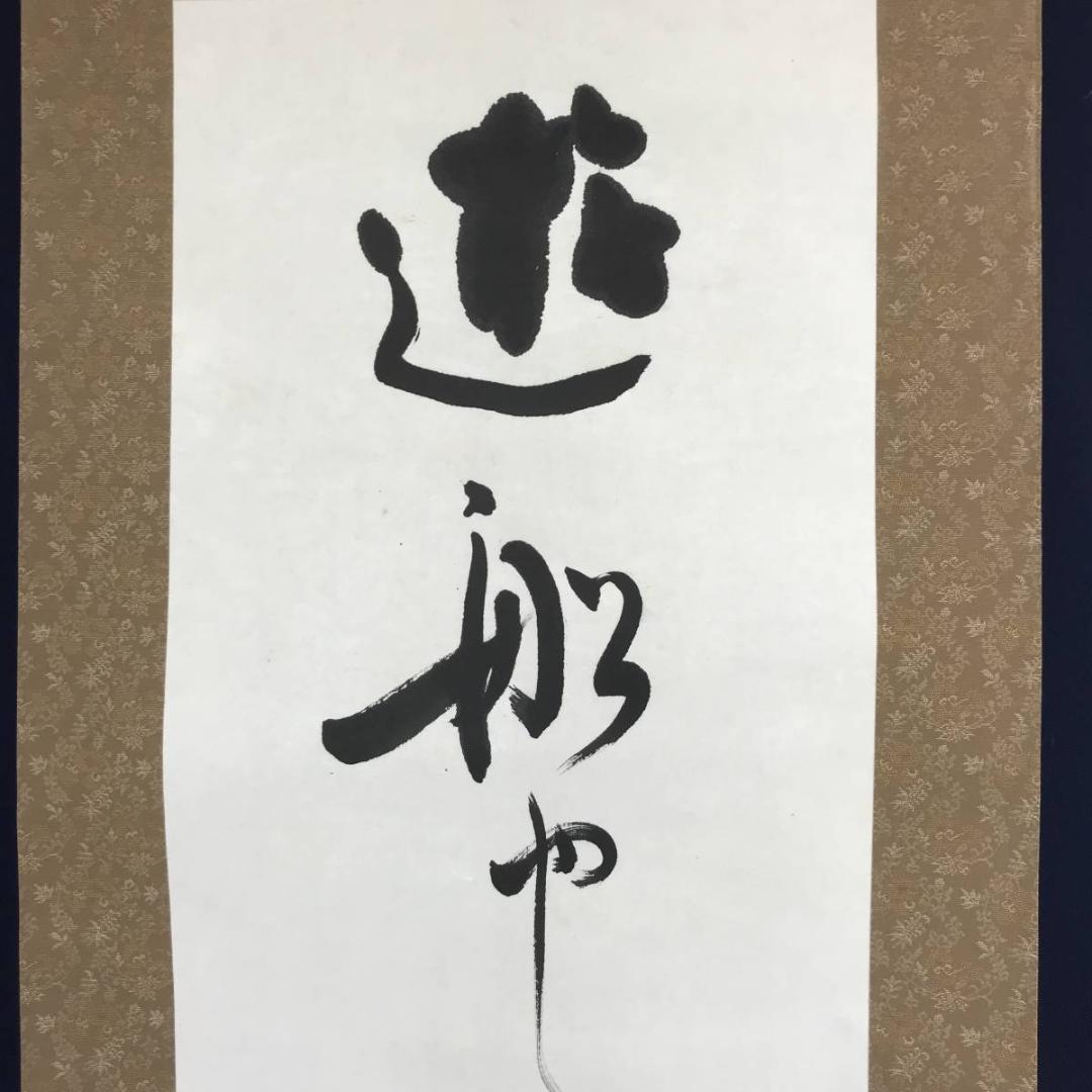 【真作】高浜虚子/俳句/遊船や・・・・　掛軸/名家伝来/AC-83