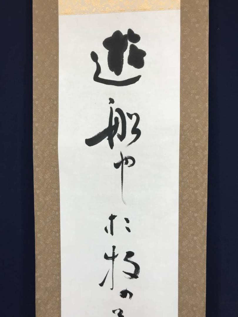 【真作】高浜虚子/俳句/遊船や・・・・　掛軸/名家伝来/AC-83