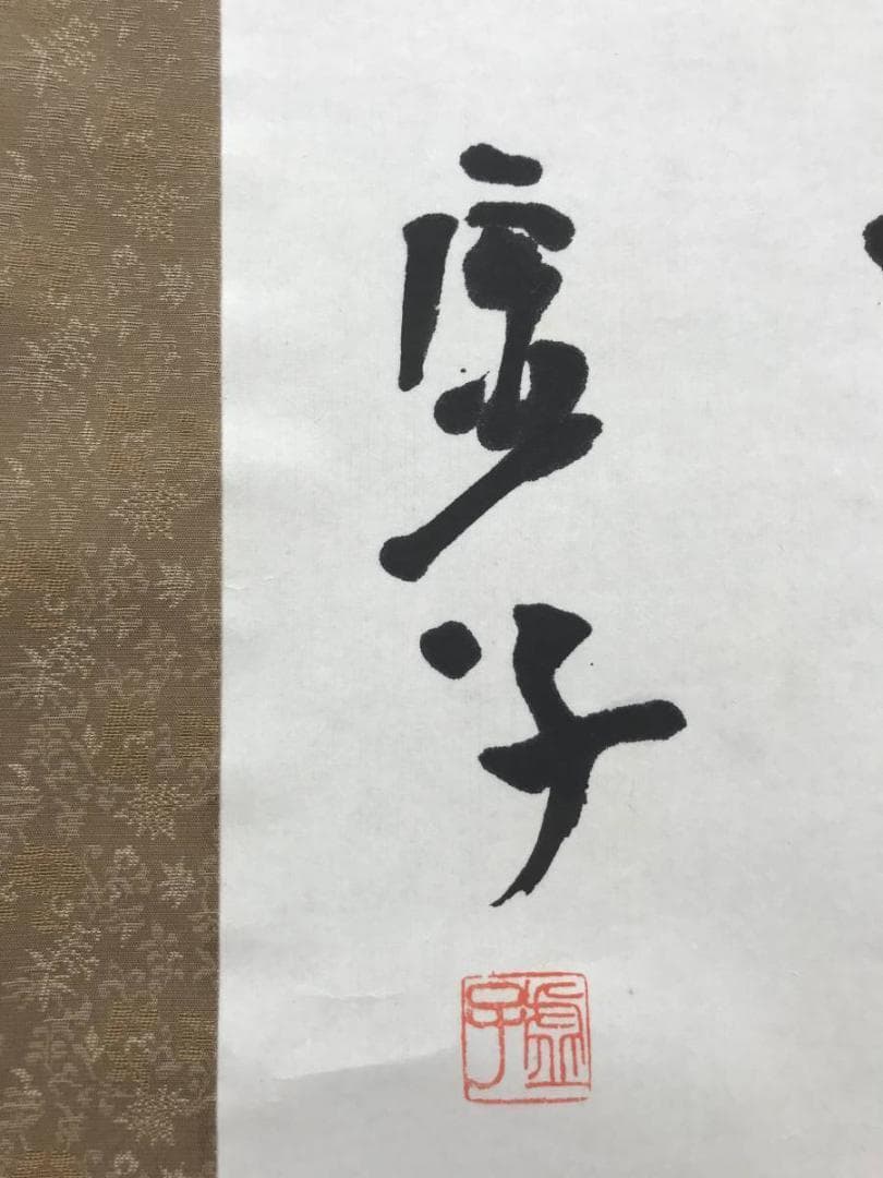 【真作】高浜虚子/俳句/遊船や・・・・　掛軸/名家伝来/AC-83