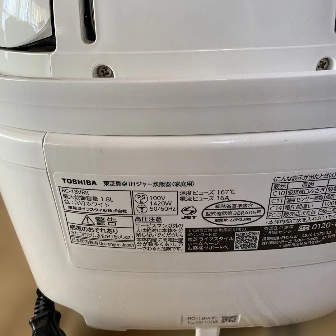 東芝 真空IHジャー炊飯器 RC-18VRR 21年製