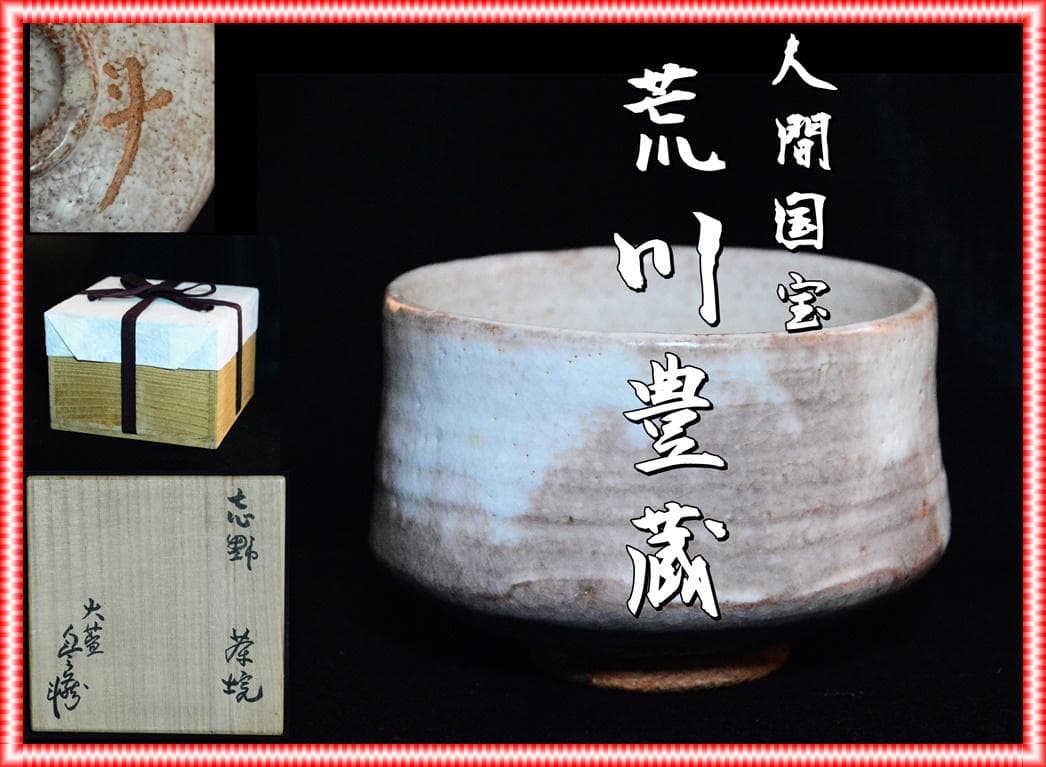 人間国宝　荒川豊蔵　志野茶碗　M334