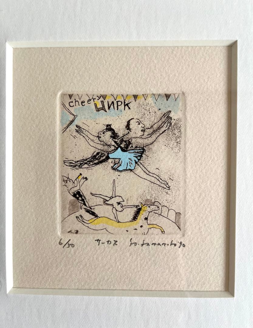 山本容子サイン入りサーカス