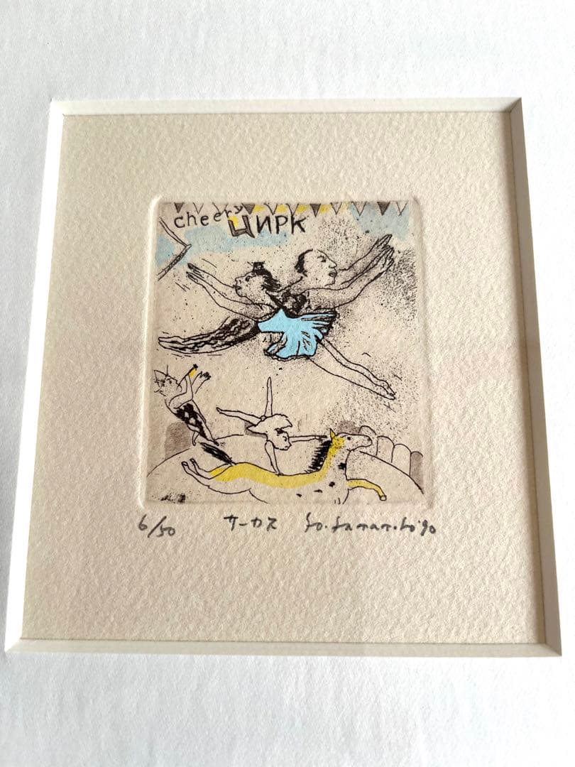 山本容子サイン入りサーカス