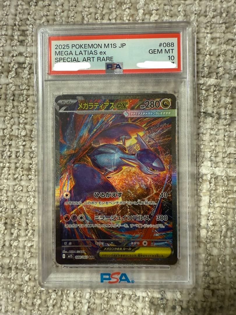 メガラティアスex SAR PSA10 ポケモンカード