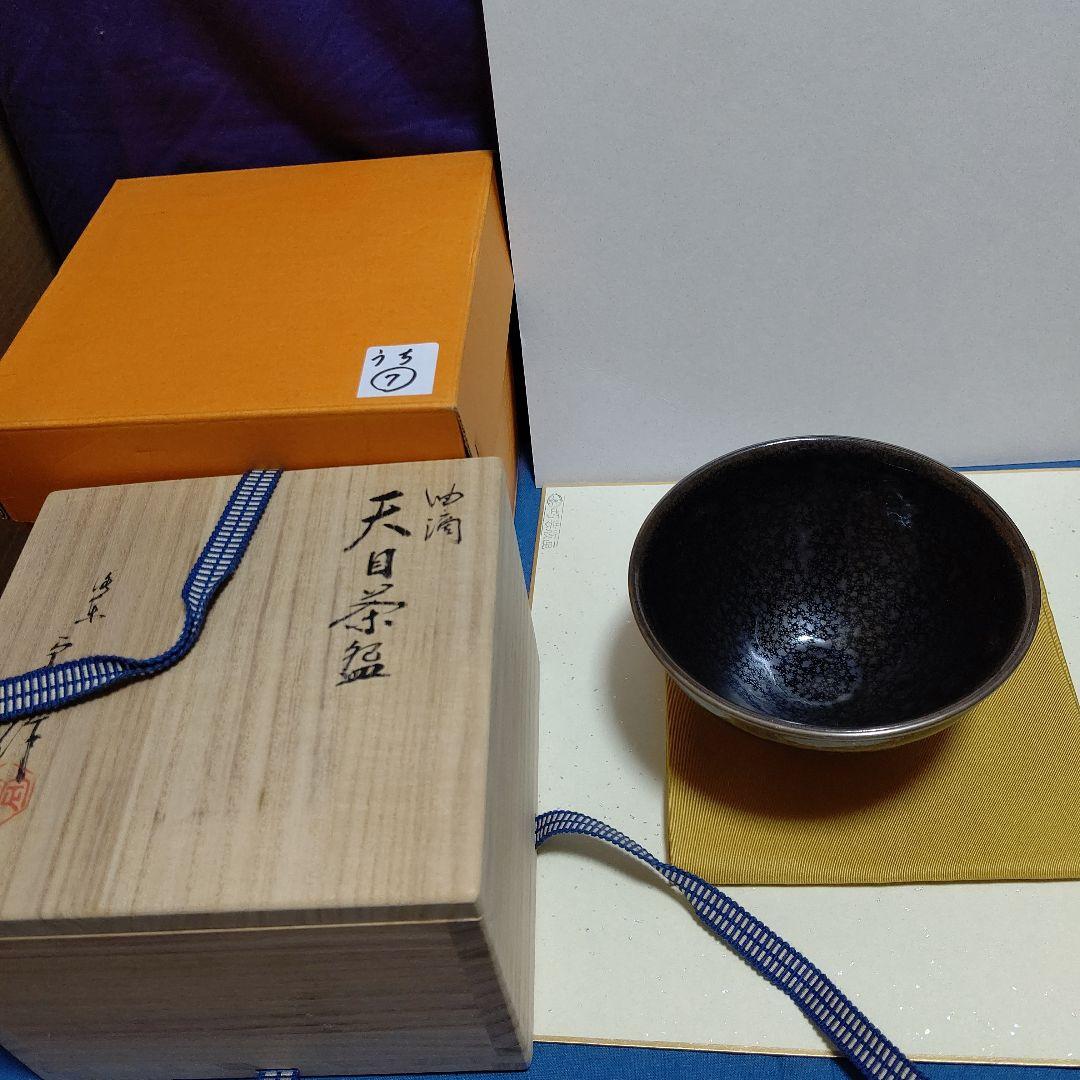 油滴天目茶碗、桶谷定一作、覆輪付、うち7番