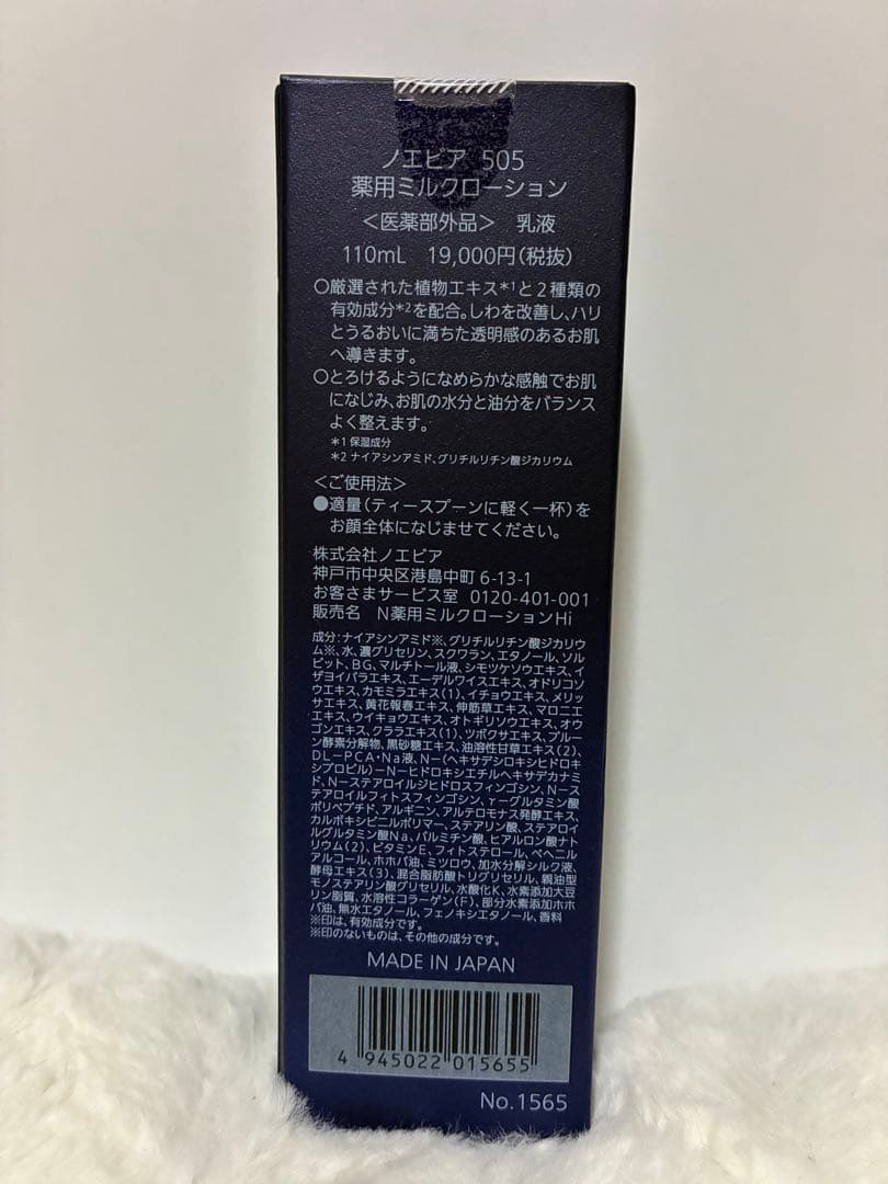 ノエビア 505ミルクローション