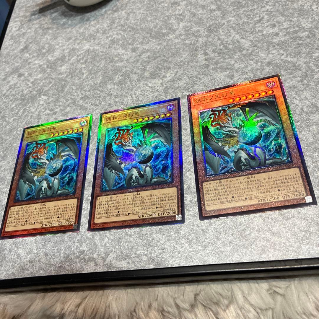 遊戯王　調和ノ天救竜 3枚セット