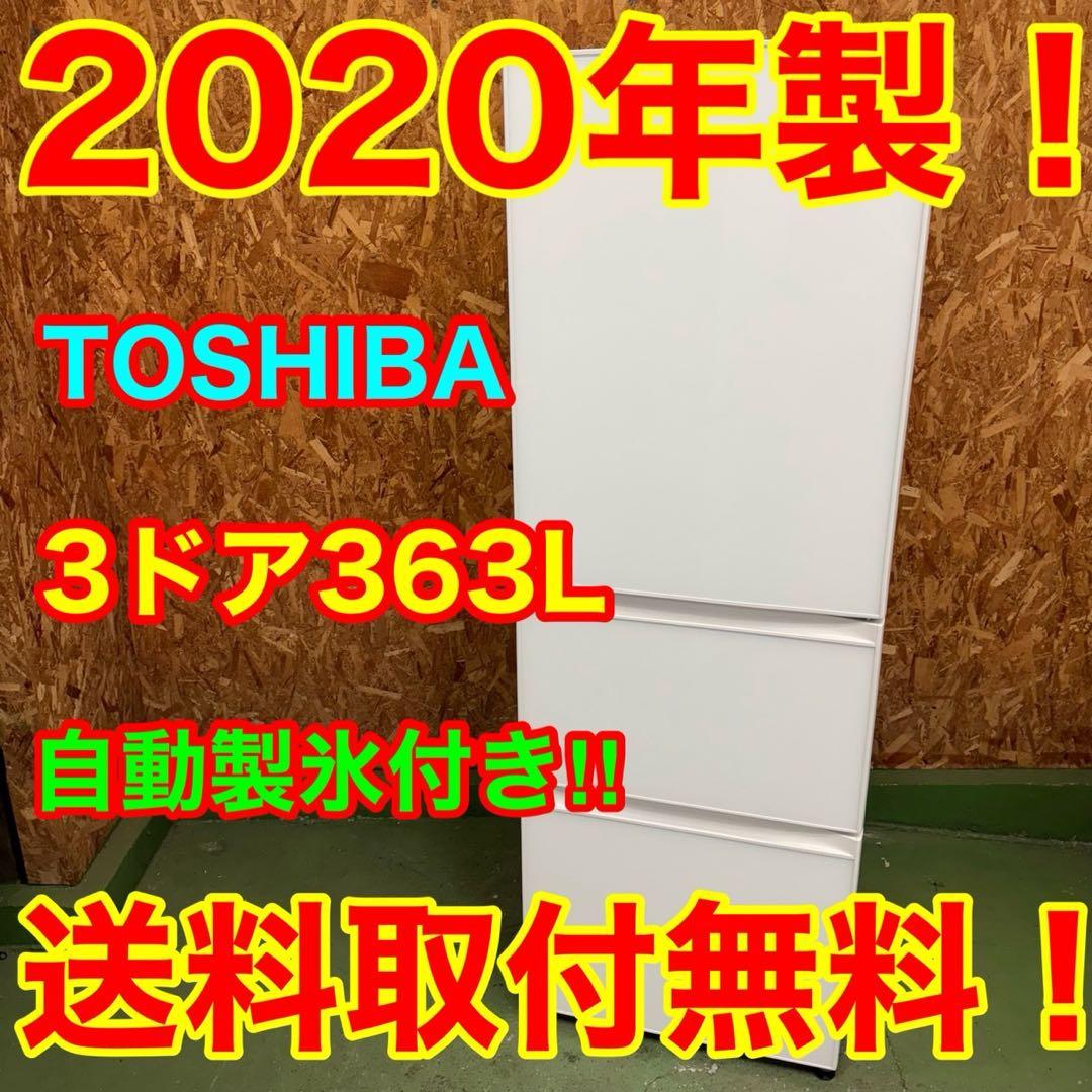 335★2020年製★東芝　冷蔵庫　大型　3ドア　自動製氷　ガラス扉　300L