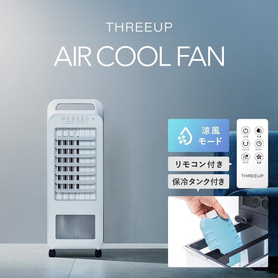 ◆冷風扇 エアクールファン◆ THREEUP RF-T2419　ホワイト