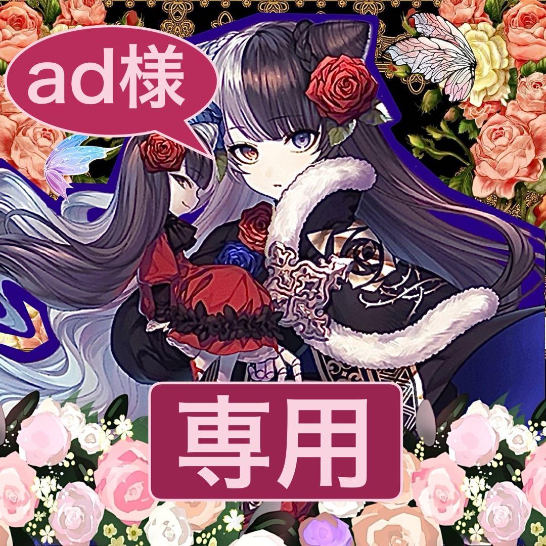 【ad様】　リクエスト品