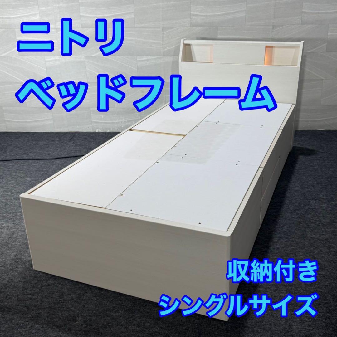 ニトリ ベッドフレーム シングル アザン3 深型シンプル 収納 d4319