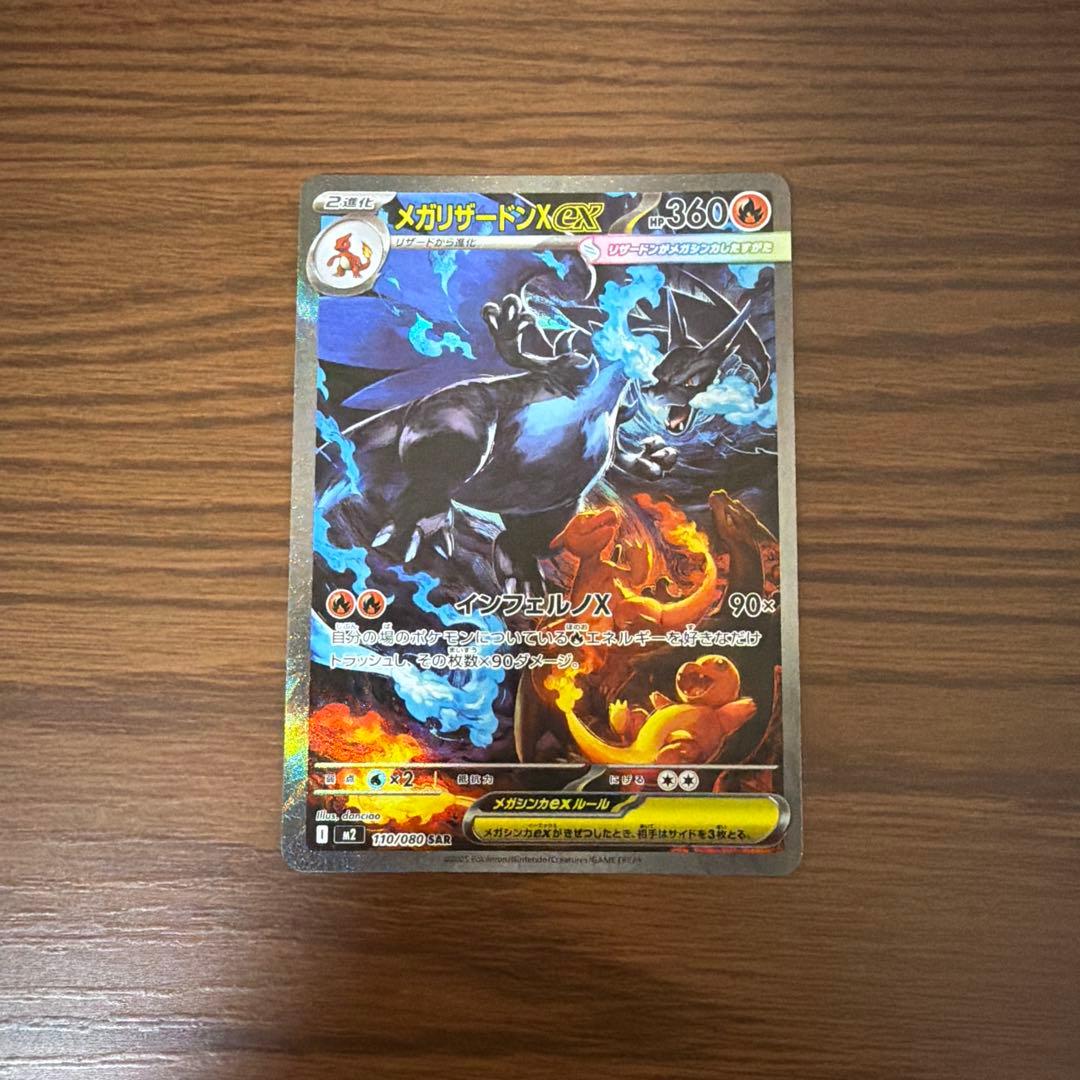 メガリザードンX ex SAR 110/080 インフェルノX ②