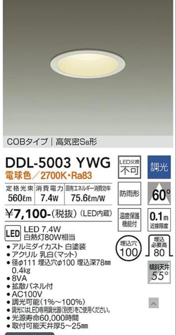 【美品】大光電機　ダウンライト　DDL-5003 YWG 6個セット