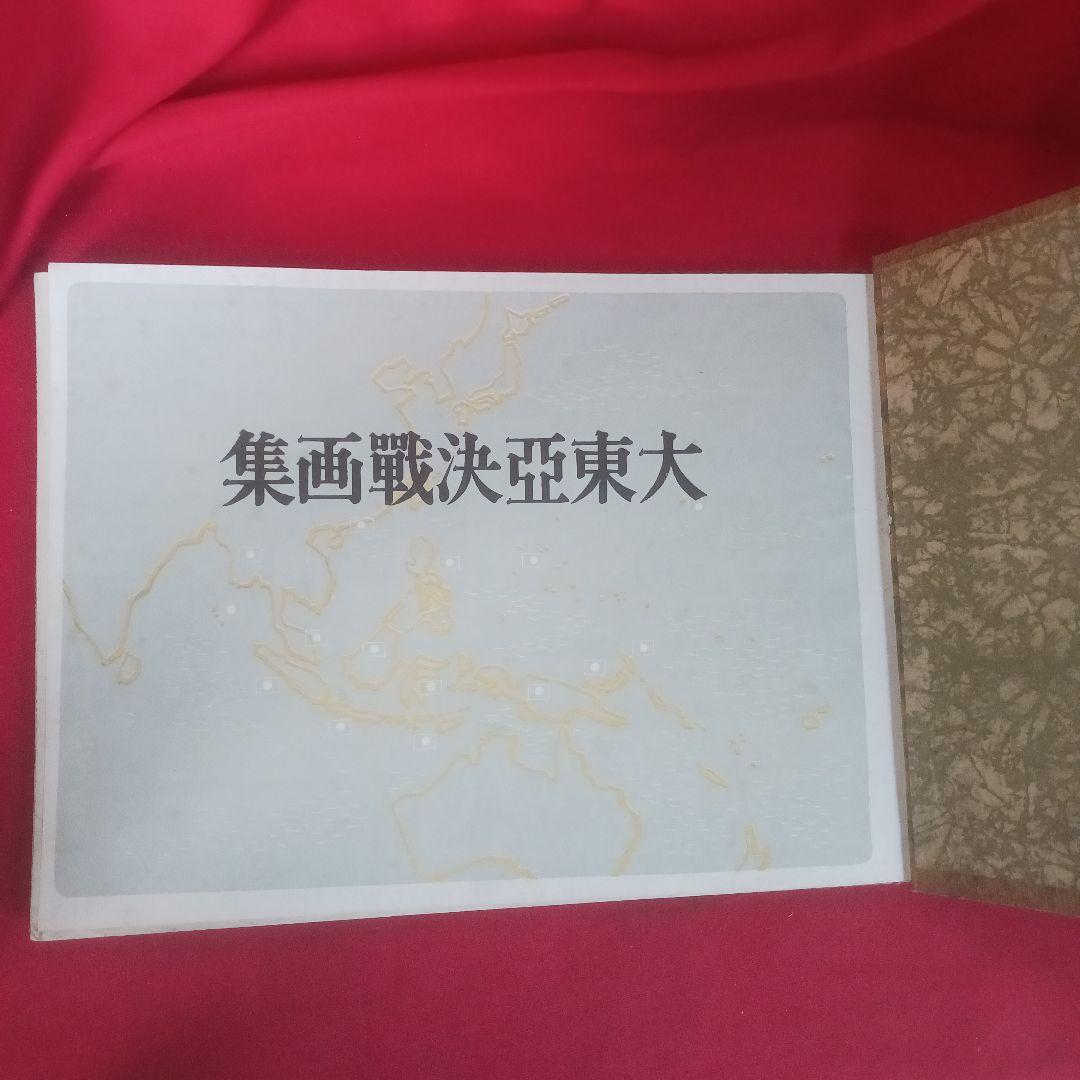 大東亞決戦画集　東京省文社(昭和18年発行)　希少