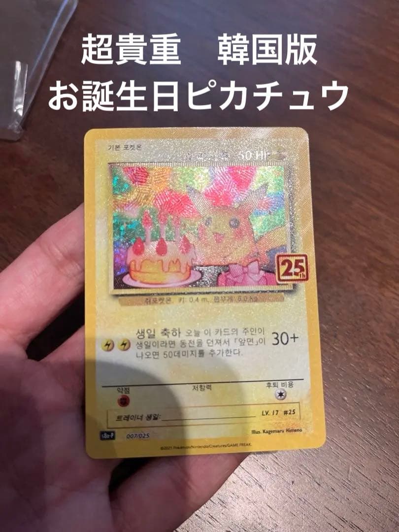 ポケモンカード ピカチュウ 25周年記念　韓国版
