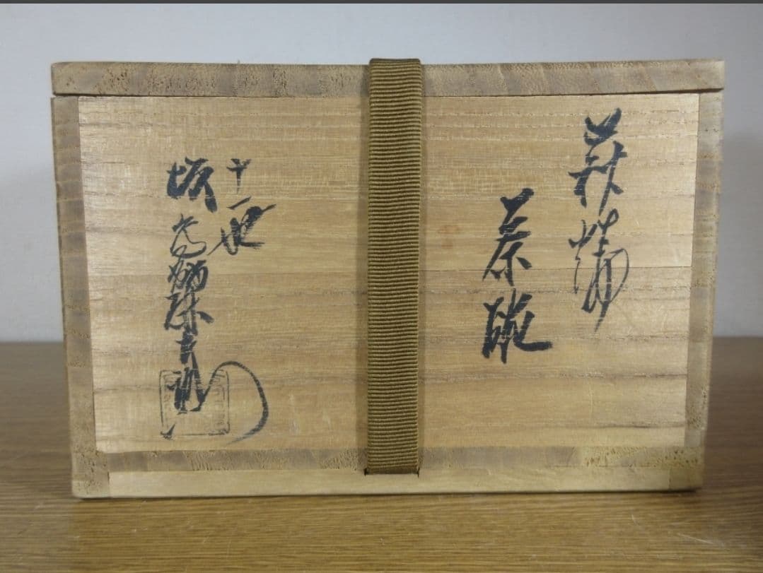 真作保証 11代 坂高麗左衛門 自作 旧毛利藩御抱窯 コレクター放出品 山口県