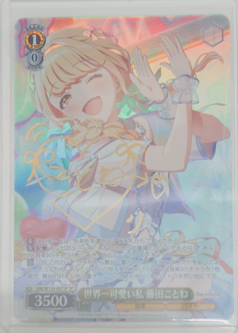 「学園アイドルマスター」SPカード「世界一可愛い私 藤田ことね」