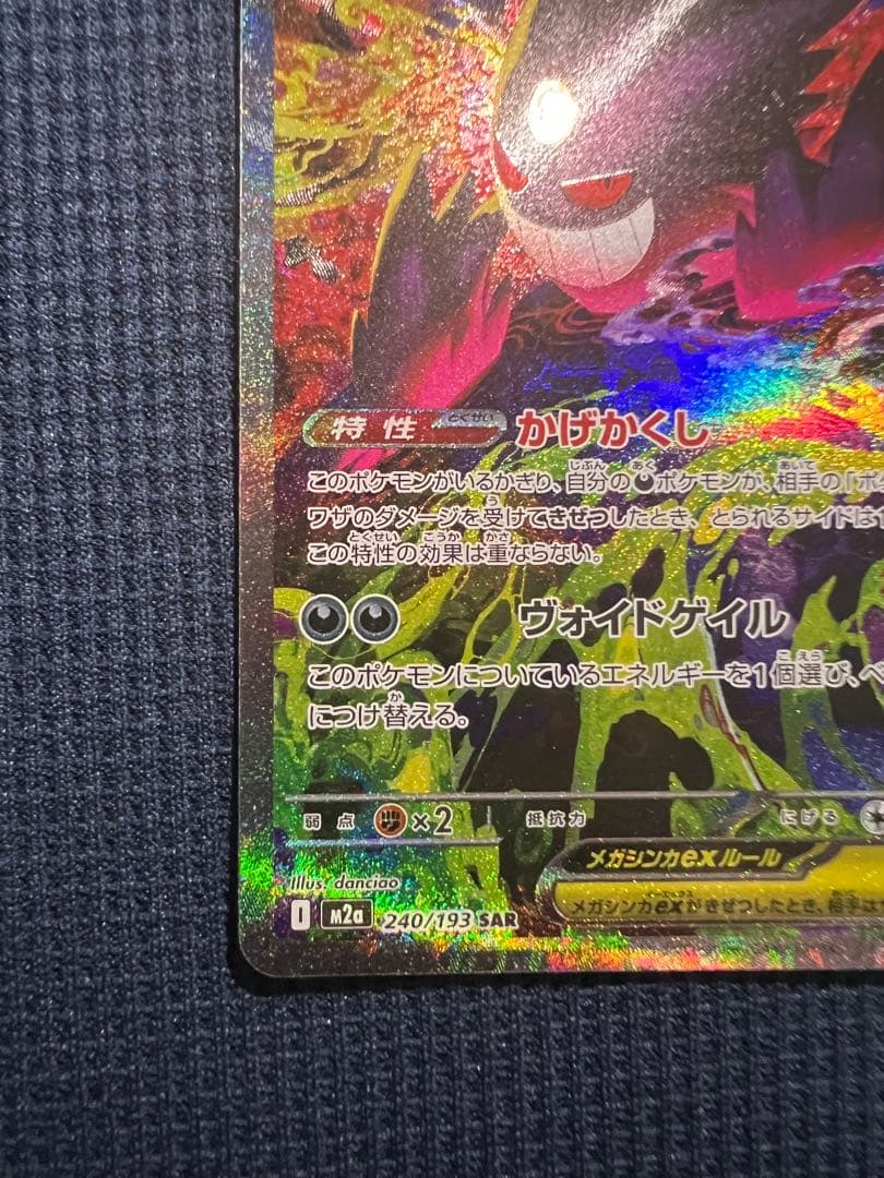 メガゲンガーex SAR メガドリーム　ポケカ　ポケモンカードゲーム