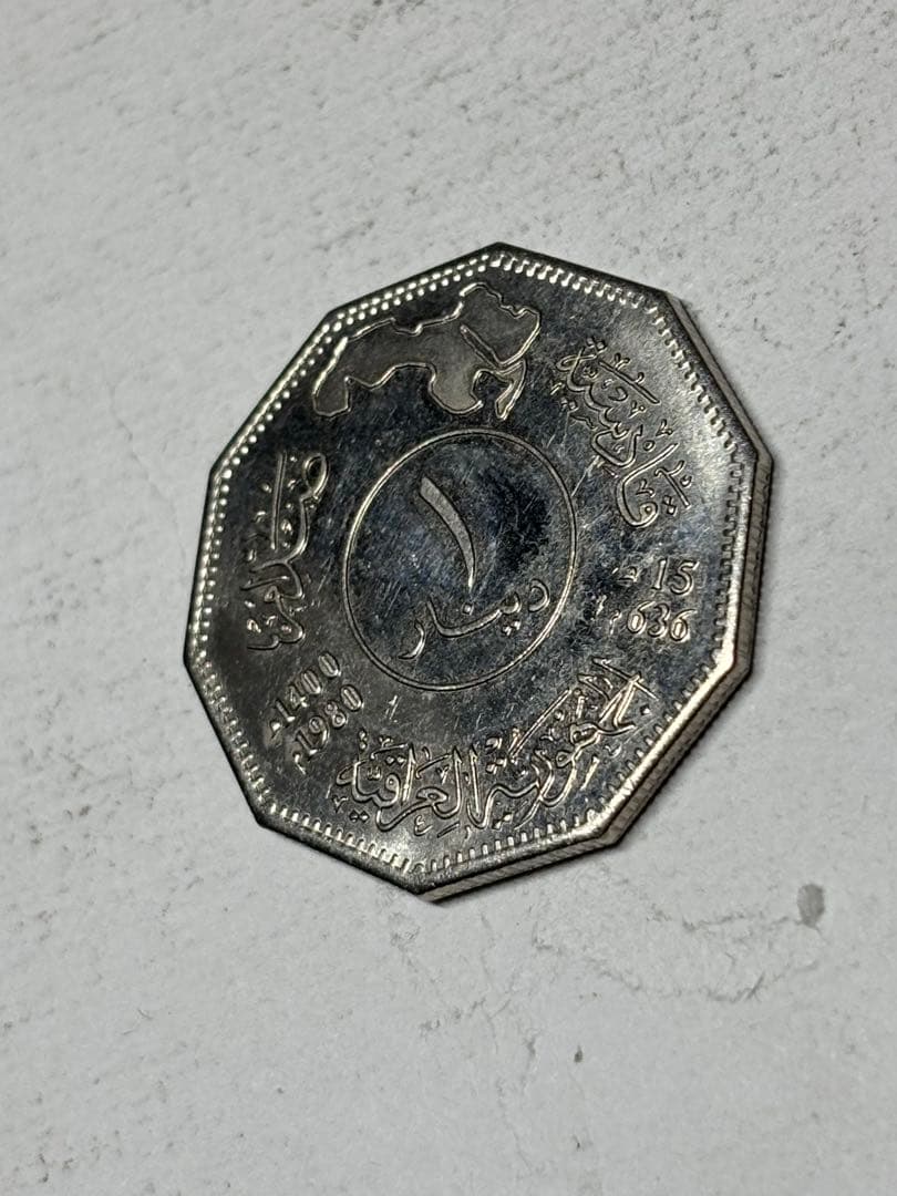 た*け様 イラク　1ディナール白銅貨　1980年　未使用　カディーシーヤの戦い