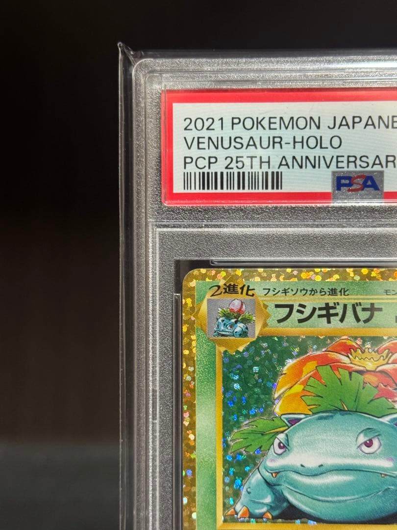 【PSA10】フシギバナ 25th