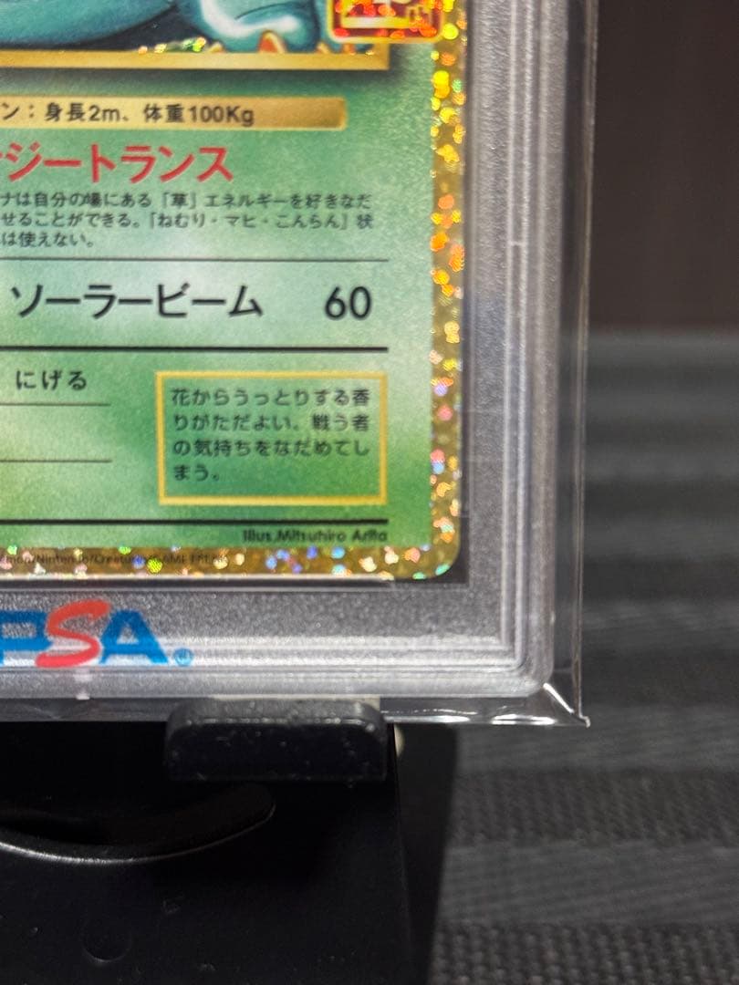 【PSA10】フシギバナ 25th