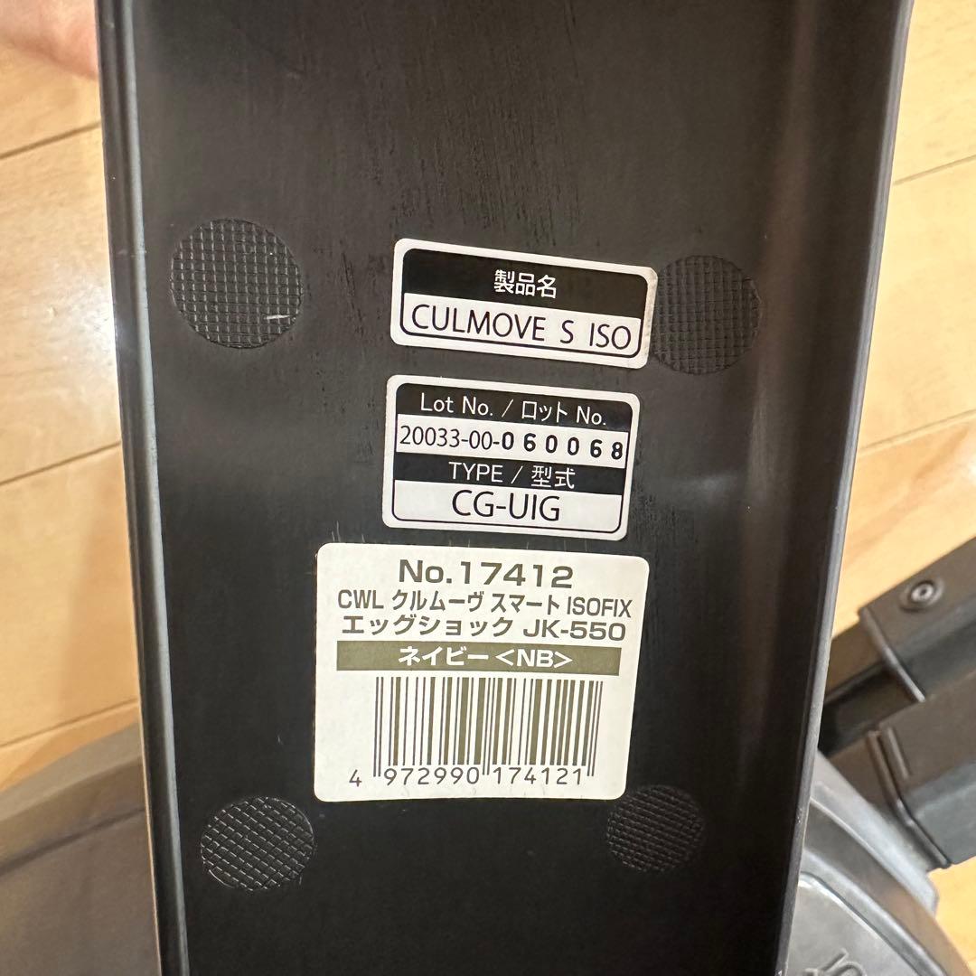 コンビ クルムーヴ スマート ISOFIX エッグショック JK-550