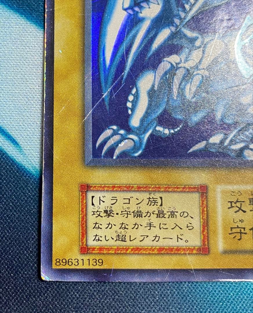 【即購入OK】青眼の白龍　初期　ウルトラ