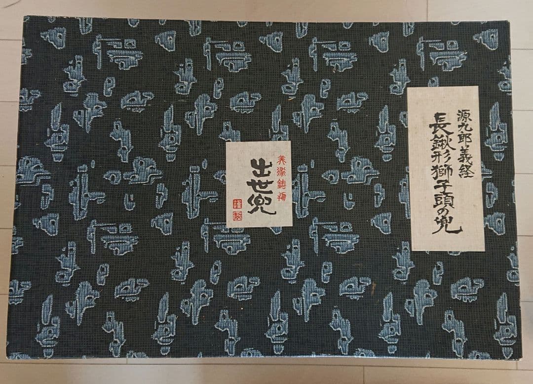 兜 源九郎 義経　長 鍬形 獅子頭の兜　出世兜