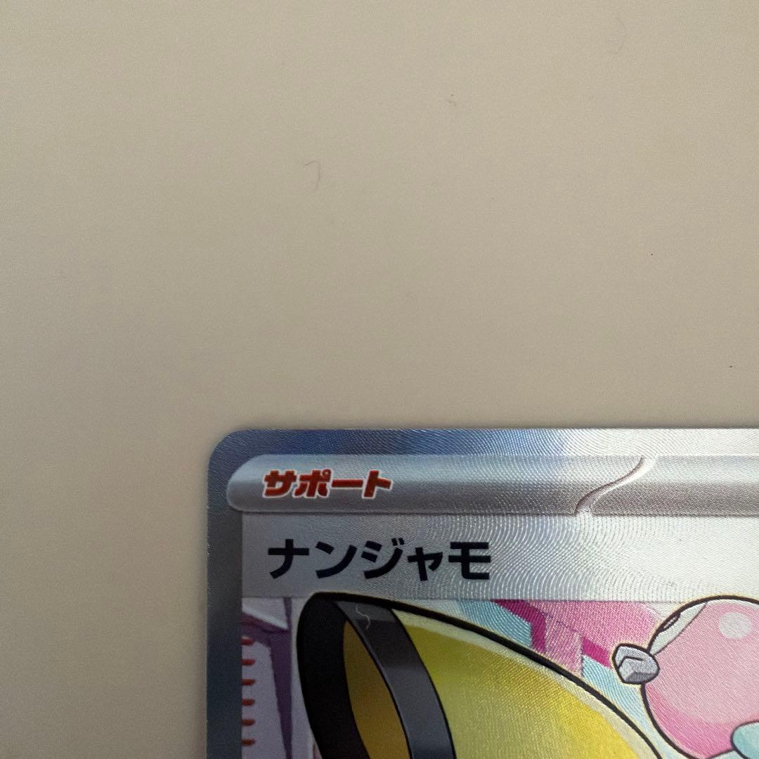 ポケモンカード ナンジャモ SR SV2D クレイバースト 2枚セット