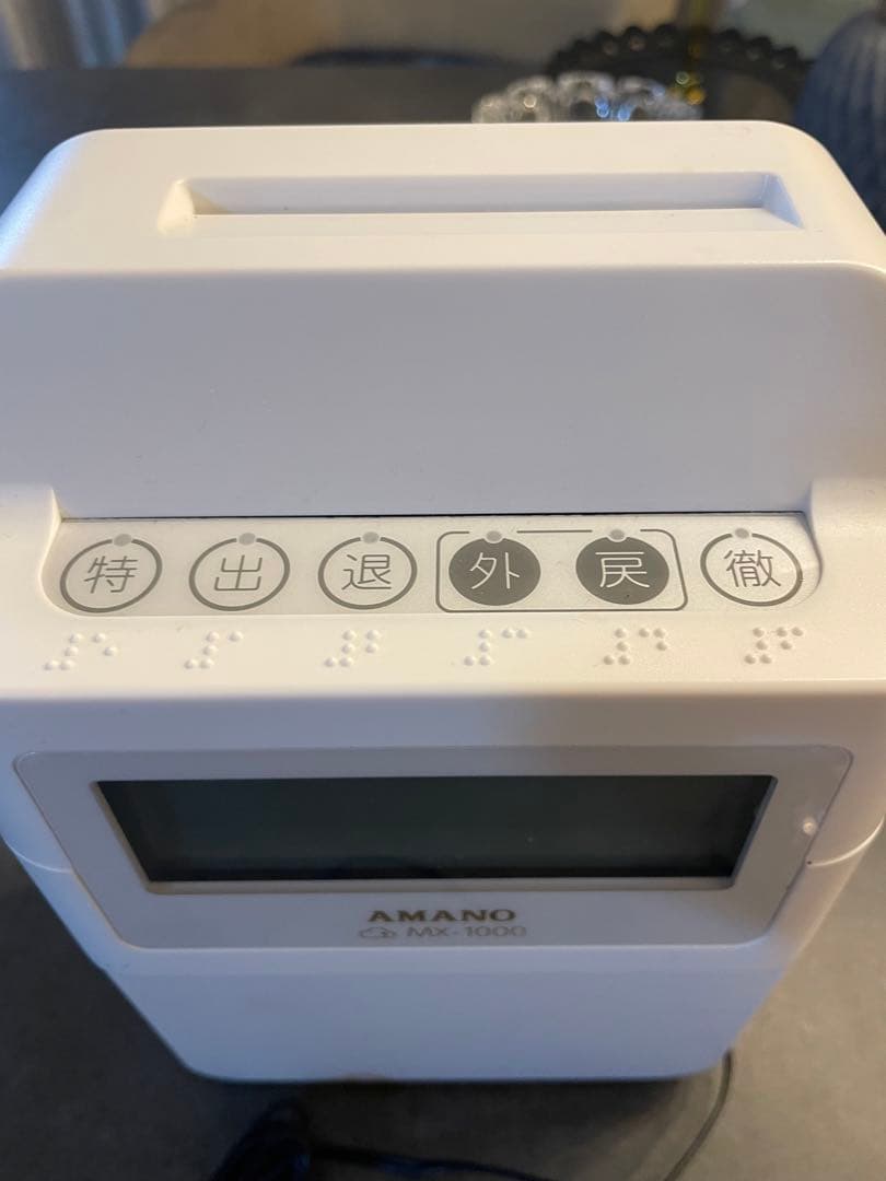 タイムレコーダー　アマノ