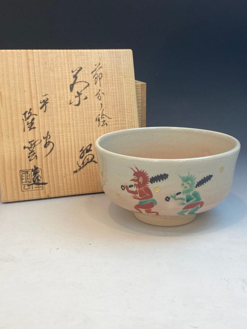 平安 隆雲 作 節分ノ絵茶碗 共箱 茶道具 鬼の絵 豆まき