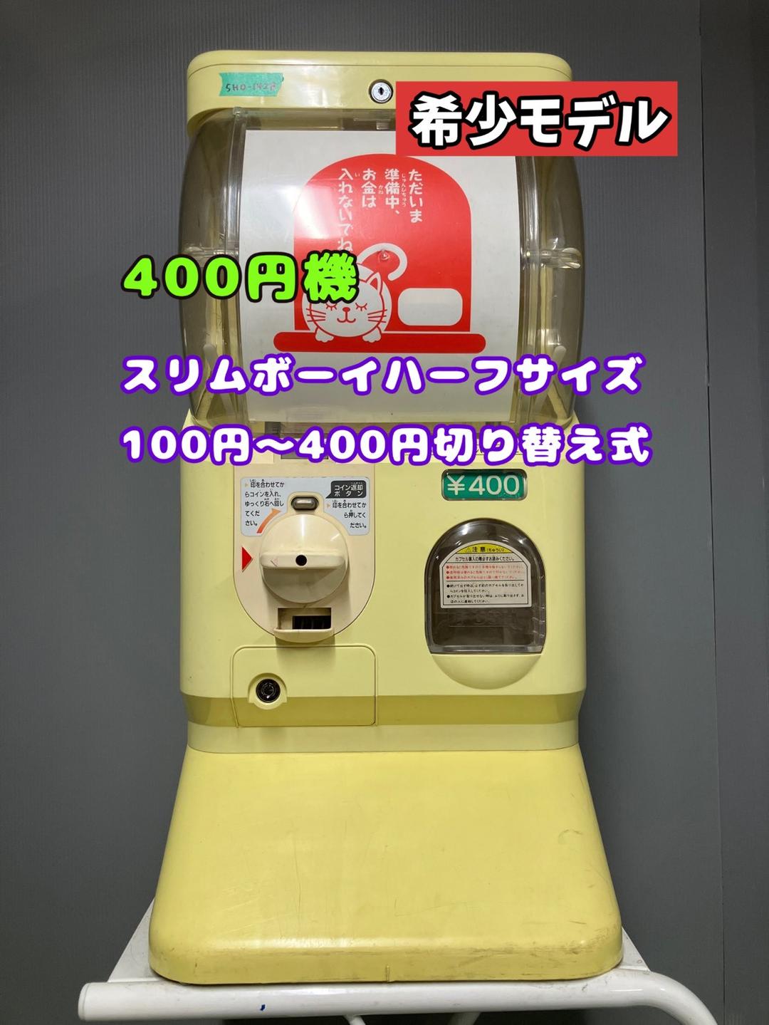 希少400円対応SHO-142B【ユージンスリムボーイ】ハーフサイズ中古ガチャ