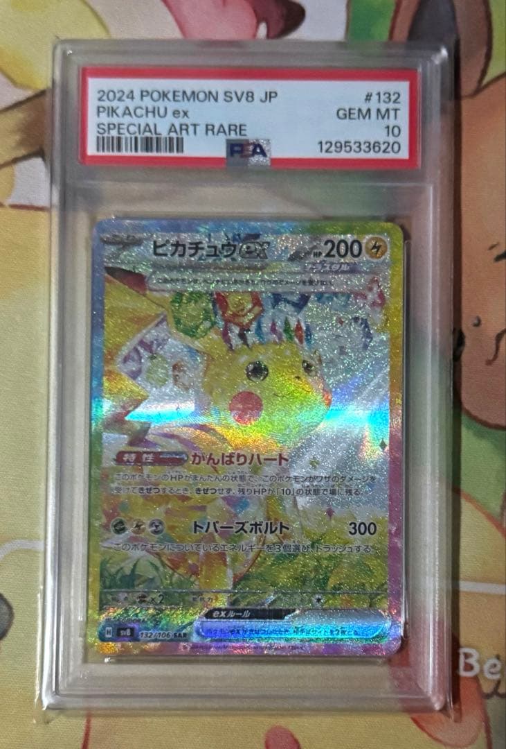 ポケモンカード ピカチュウex sar psa10