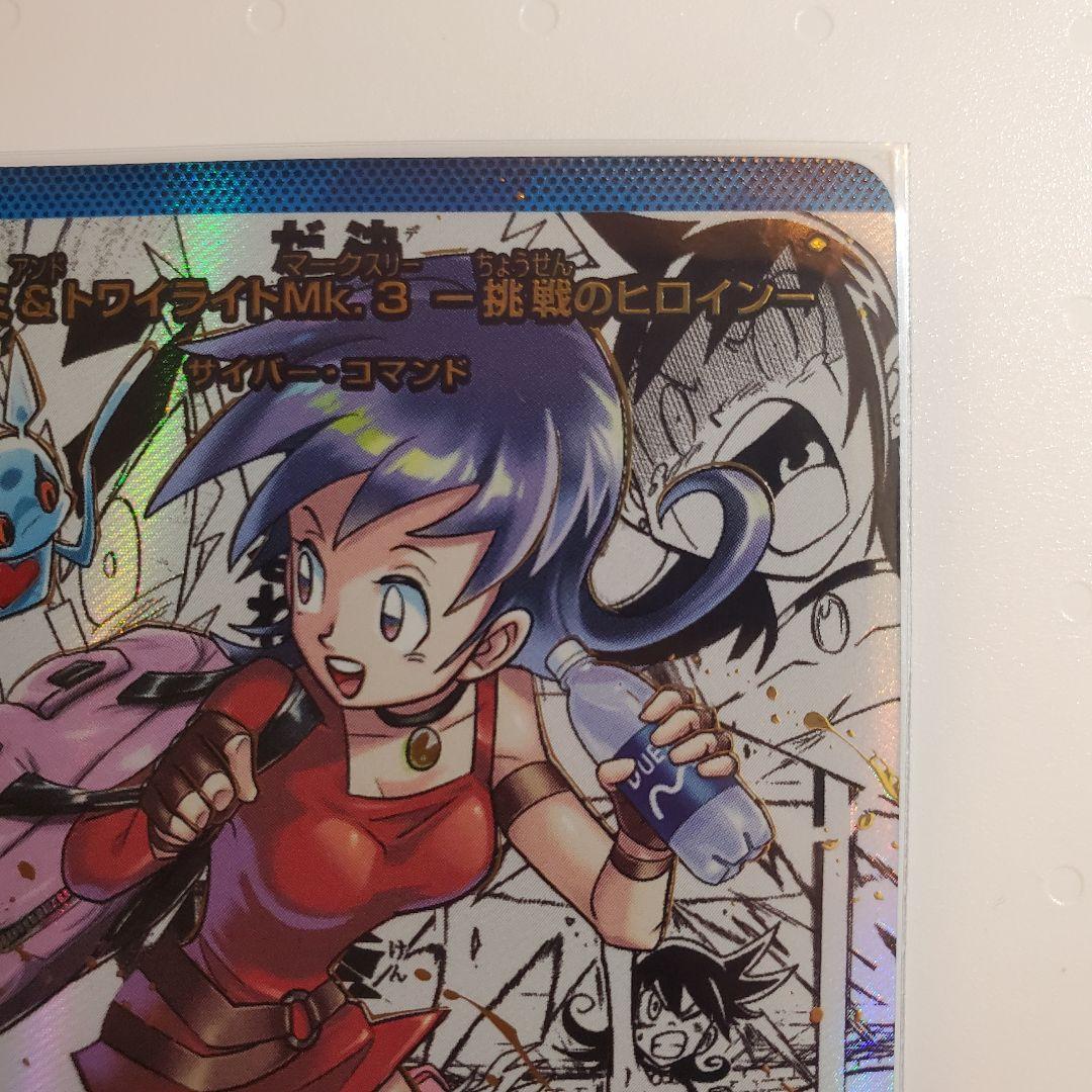 冷*高様 黄昏ミミ＆トワイライトMk.3 挑戦のヒロイン シークレット大先生 匿