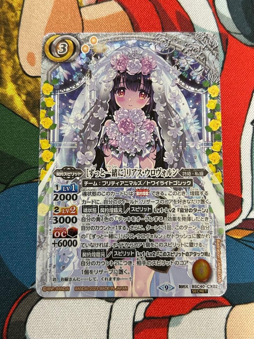 ド*ツ様 バトスピ　ずっと一緒に　リアス・ウロヴォルン