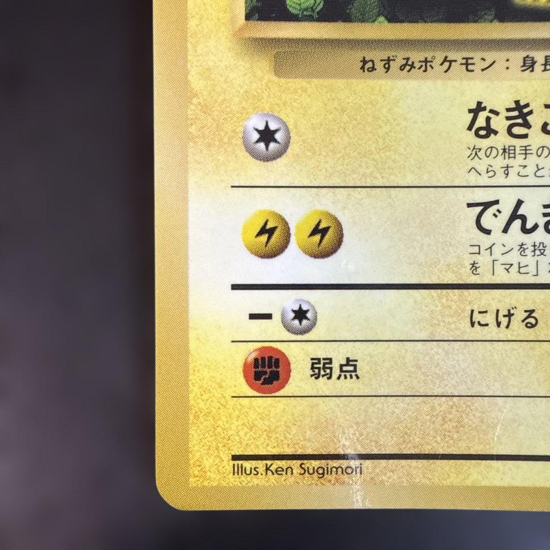 旧裏　ポケモンカード　コロコロ　ピカチュウ　　ken sugimori 光沢あり