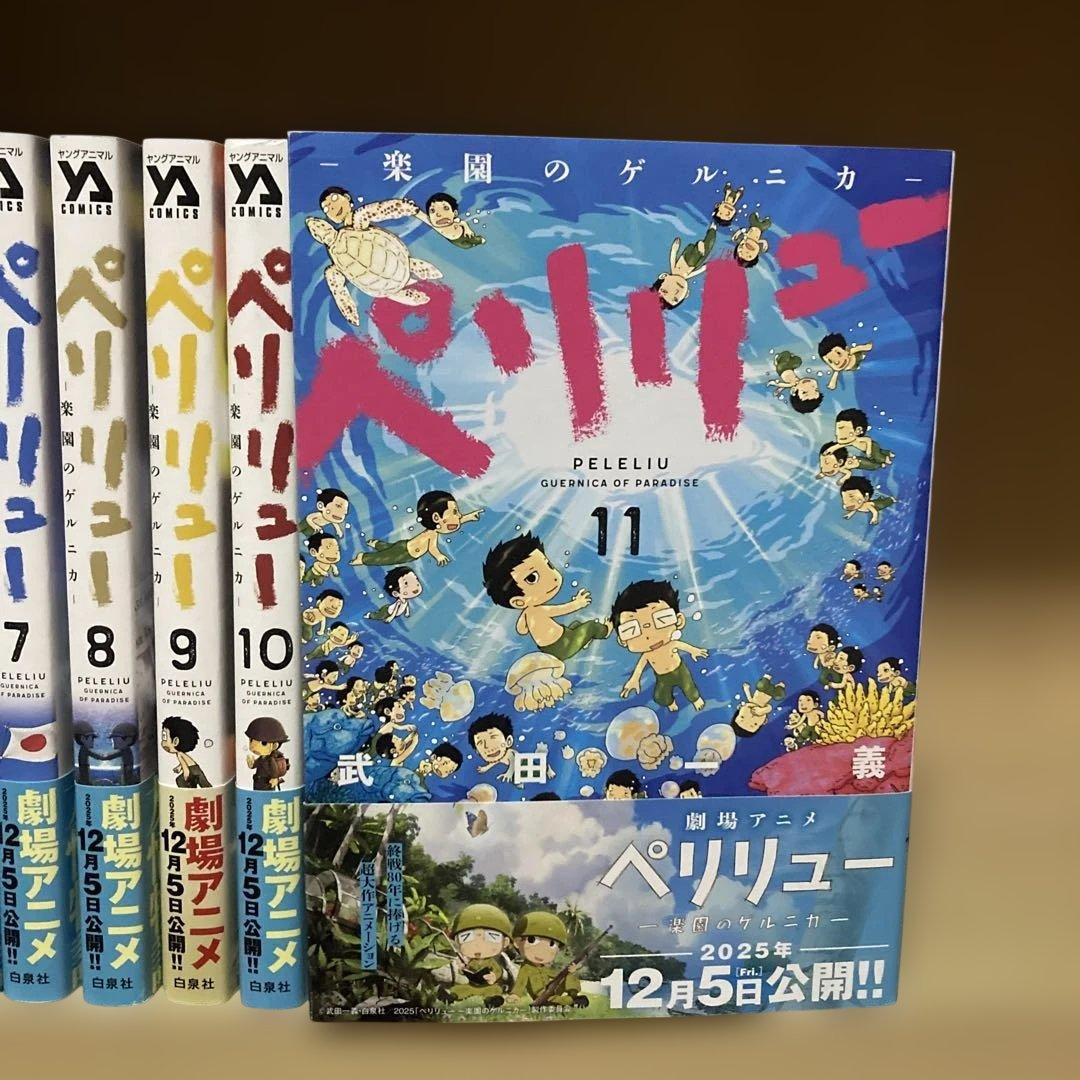 良品❗️送料無料❗️ペリリュー全巻〜11巻 武田一義