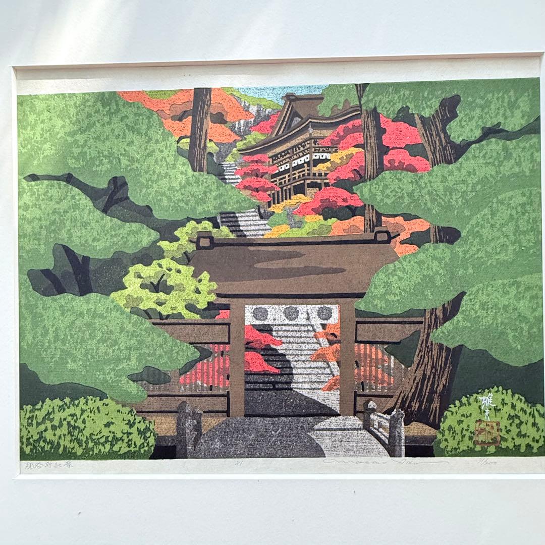 感謝お嫁入り‼️紅葉の美‼️井堂雅夫　加能四景「那谷寺紅葉」和紙に木版画一点額入