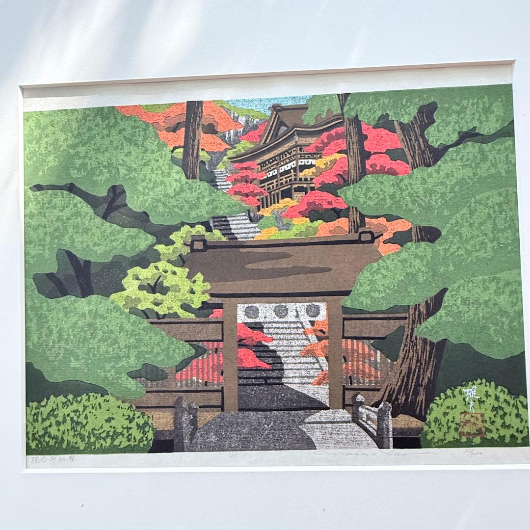 感謝お嫁入り‼️紅葉の美‼️井堂雅夫　加能四景「那谷寺紅葉」和紙に木版画一点額入