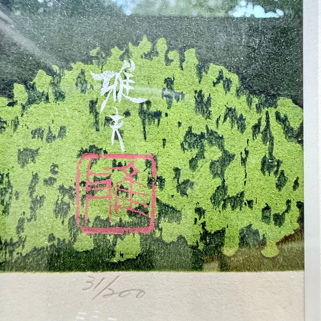 感謝お嫁入り‼️紅葉の美‼️井堂雅夫　加能四景「那谷寺紅葉」和紙に木版画一点額入