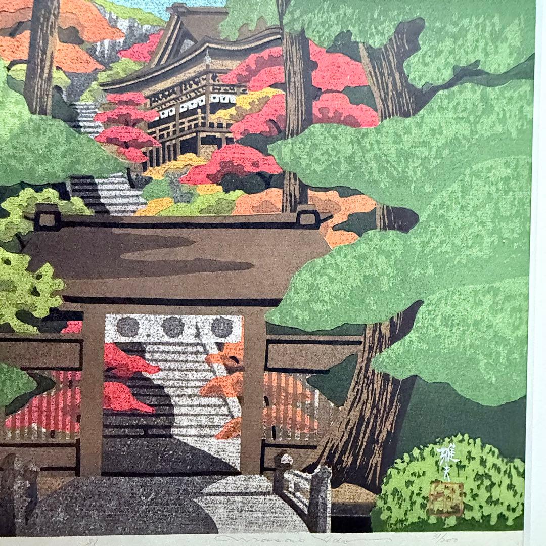 感謝お嫁入り‼️紅葉の美‼️井堂雅夫　加能四景「那谷寺紅葉」和紙に木版画一点額入