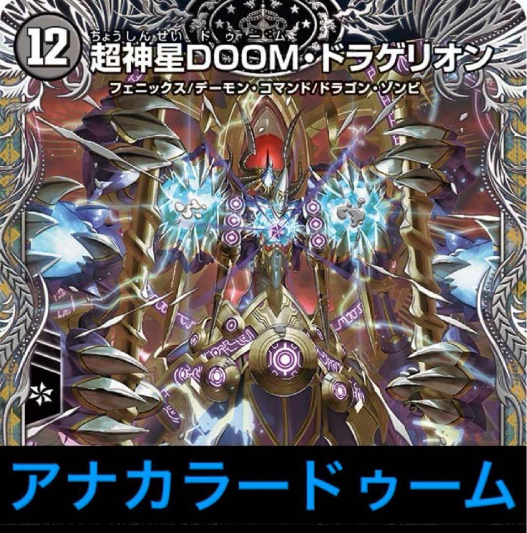 デュエルマスターズ　アナカラーdoomデッキ　微高レート