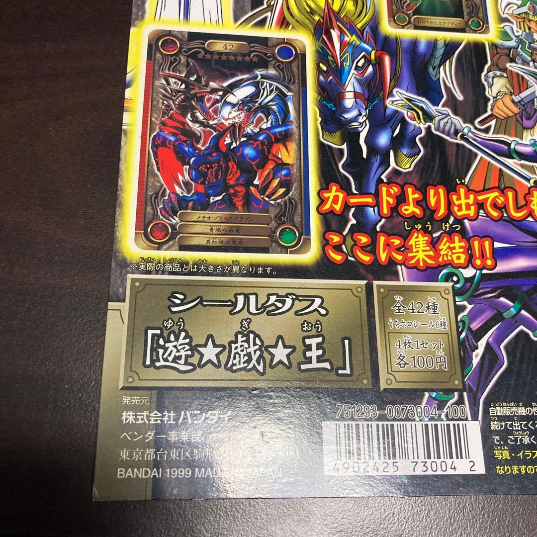 遊戯王 初期 カードダス 台紙　シールダス　絶版　長方形　1999