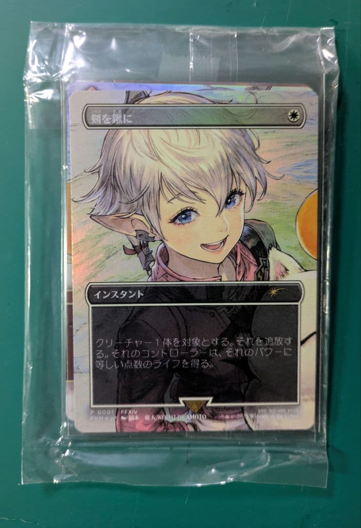 MTG 剣を鍬に foil プロモ アリゼー アルフィノ　2