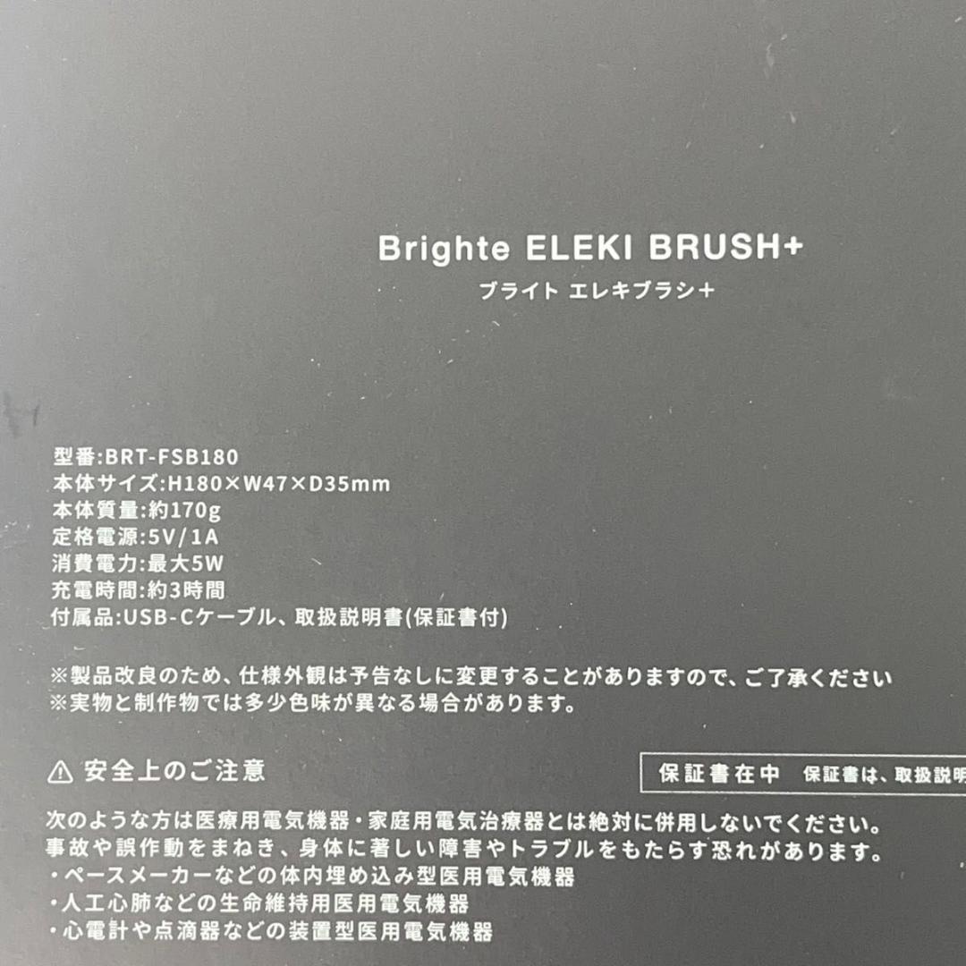 美品 Brighte ELEKI BRUSH＋ BRT-FSB180 付属未使用